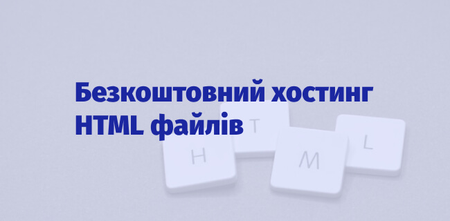 Безкоштовний хостинг HTML файлів