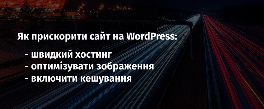 Кроки для прискорення сайту на WordPress