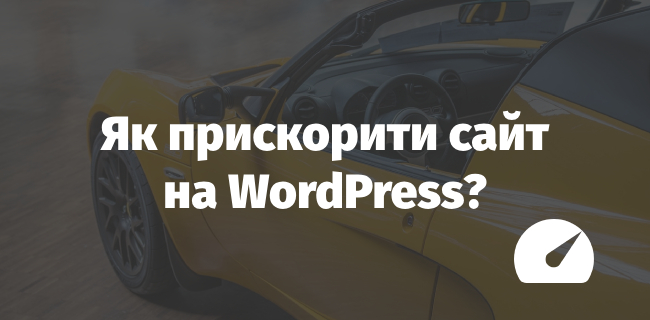 Як прискорити сайт на WordPress
